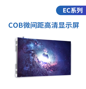 EC系列--COB微间距高清显示屏